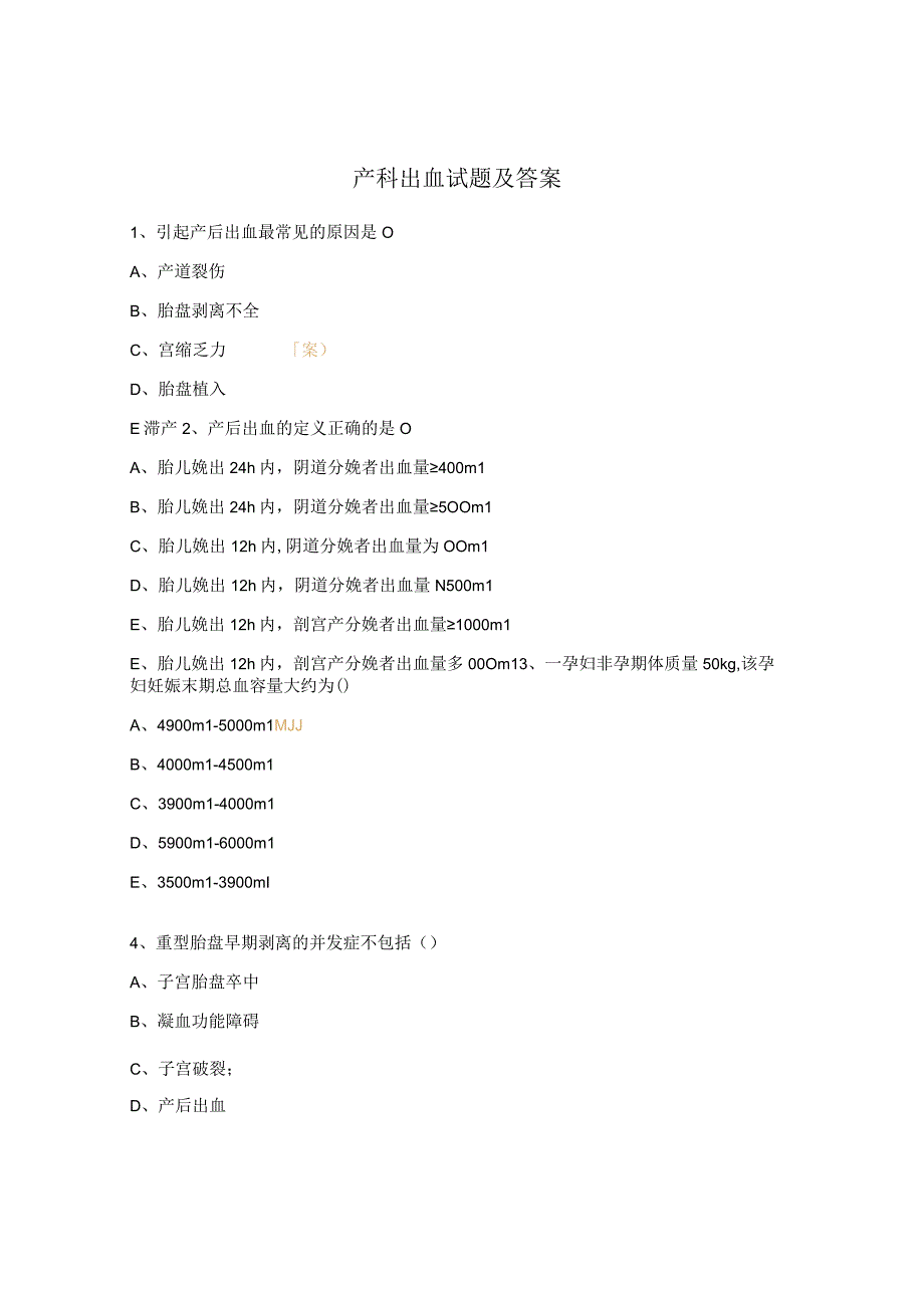 产科出血试题及答案 (1).docx_第1页