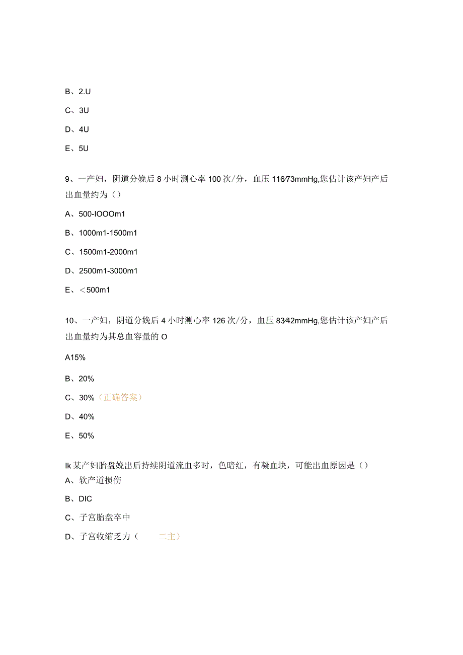 产科出血试题及答案 (1).docx_第3页