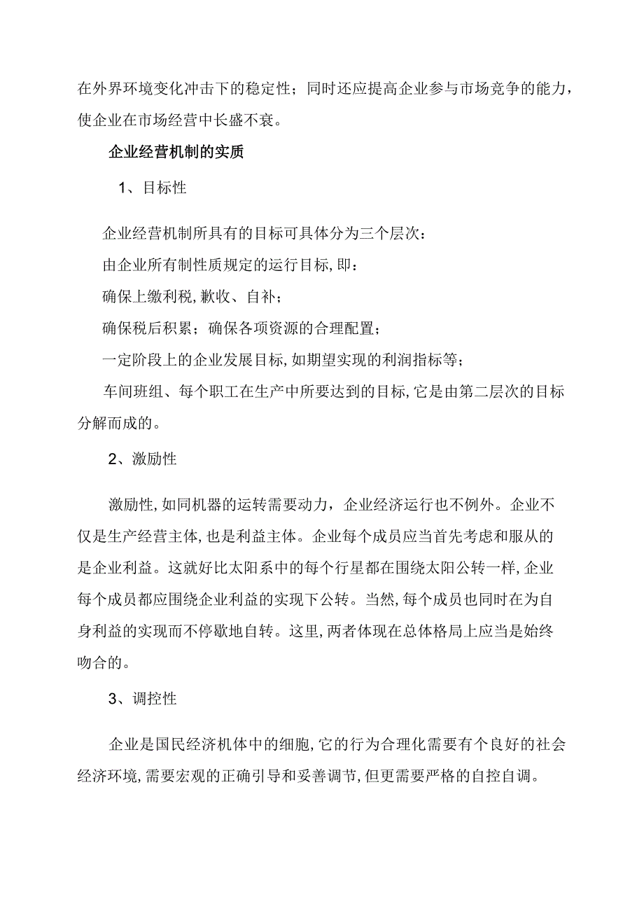 企业经营机制的基本内容和实质.docx_第2页