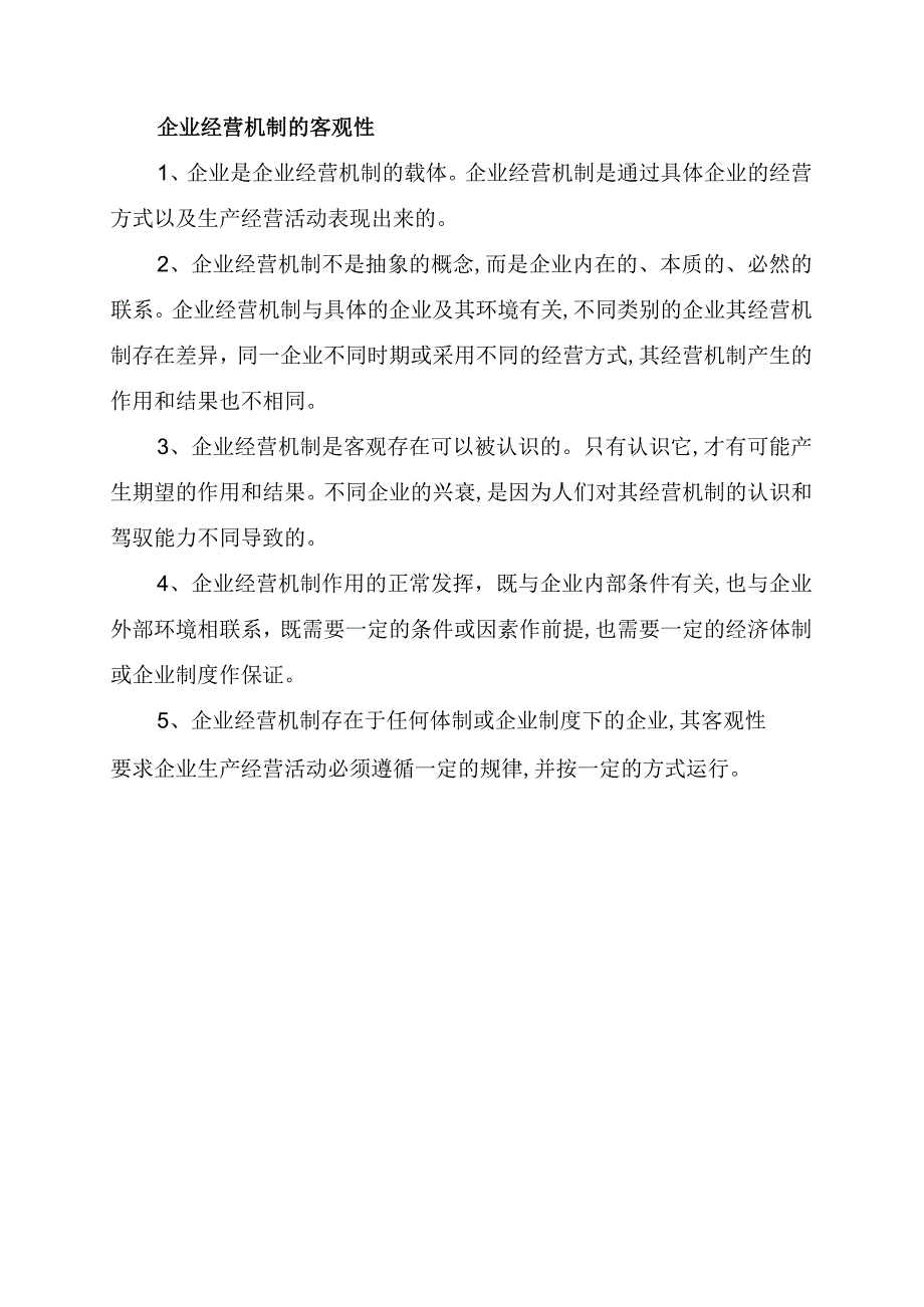 企业经营机制的基本内容和实质.docx_第3页