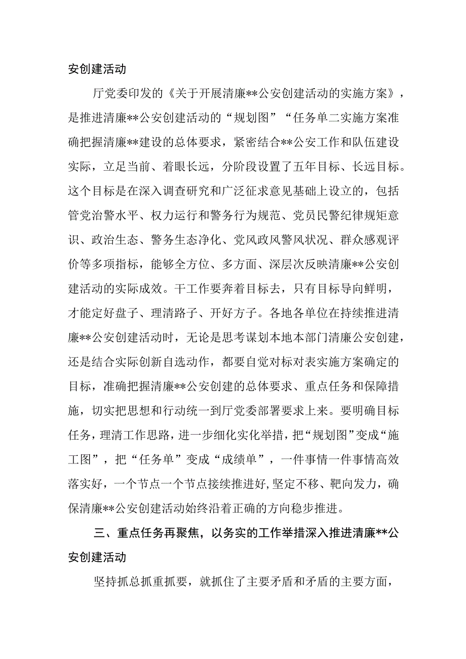 公安在2023年清廉机关创建推进会上的讲话.docx_第3页