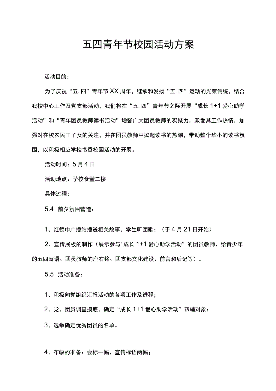 五四青年节校园活动方案.docx_第1页