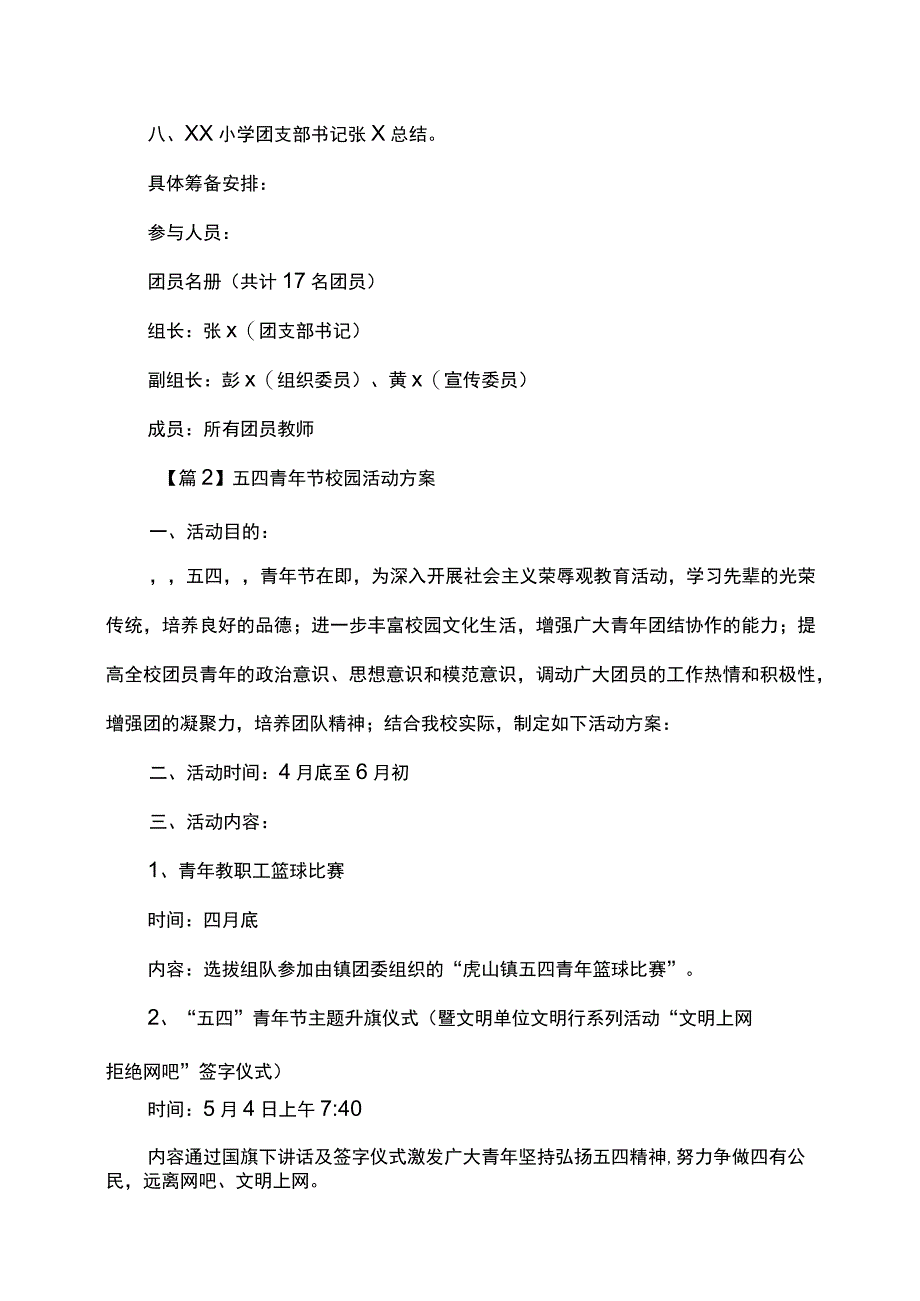 五四青年节校园活动方案.docx_第3页