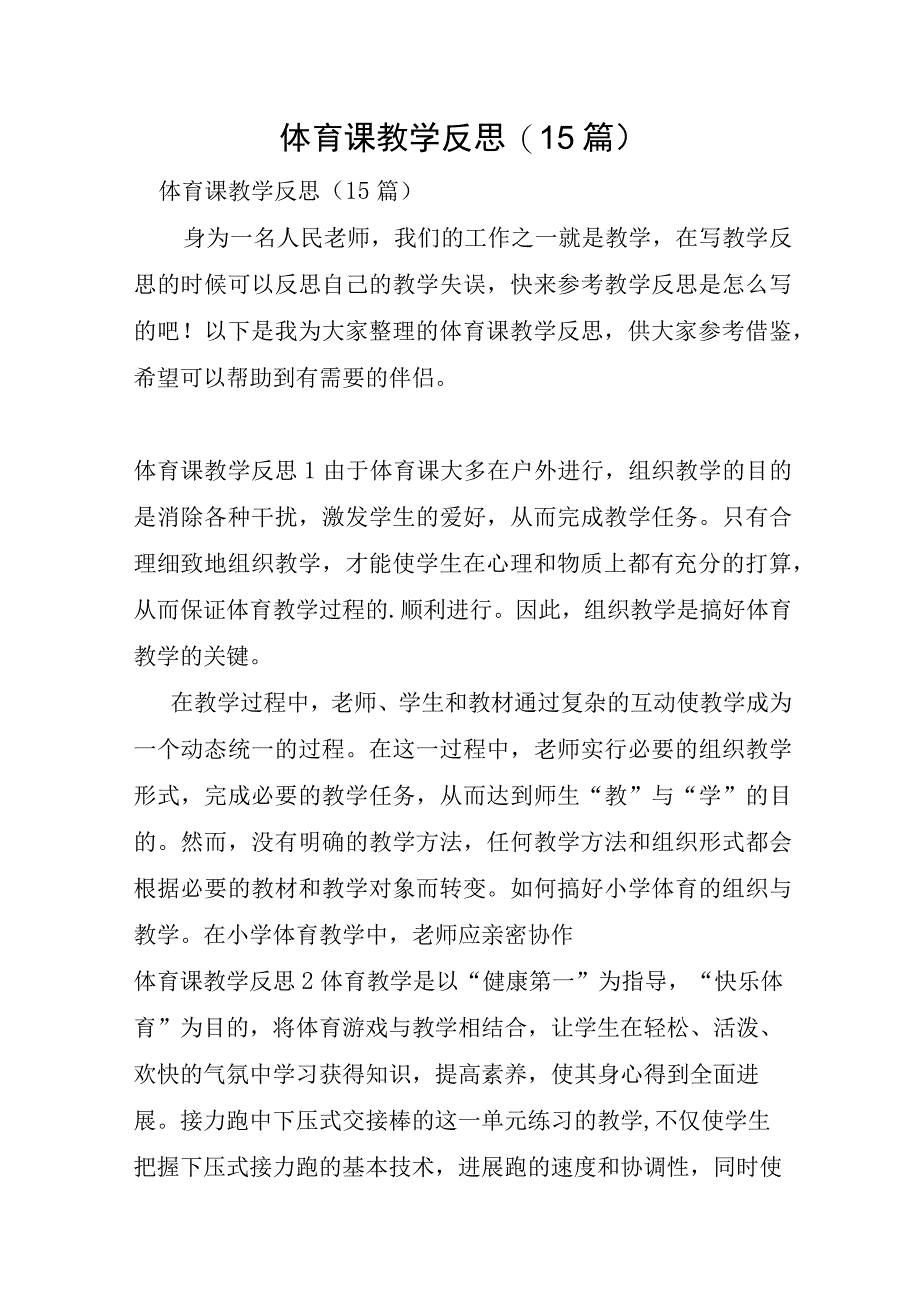 体育课教学反思15篇.docx_第1页