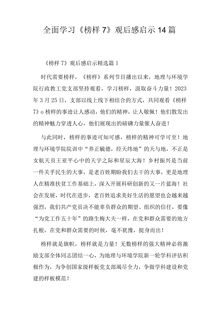 全面学习《榜样7》观后感启示14篇.docx_第1页