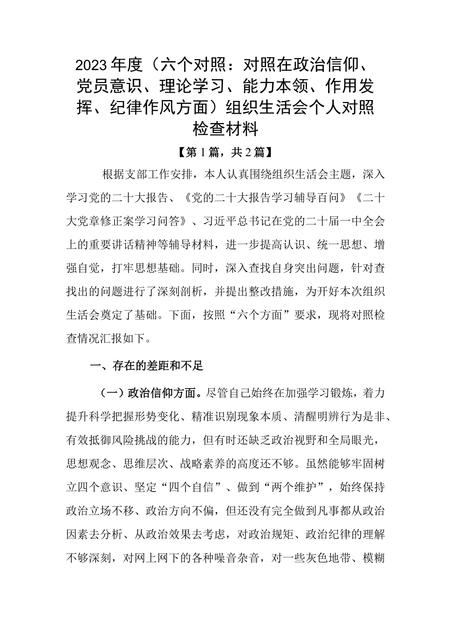 党员干部20232023年组织生活会对照六个方面个人检查剖析发言材料共2篇_002.docx_第1页