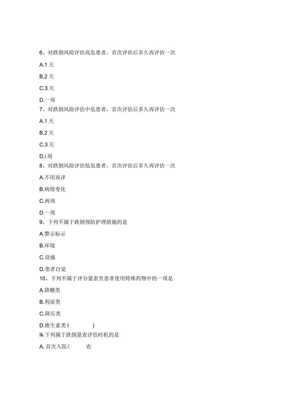 住院患者跌倒风险评估与预防护理管理制度相关试题.docx_第2页