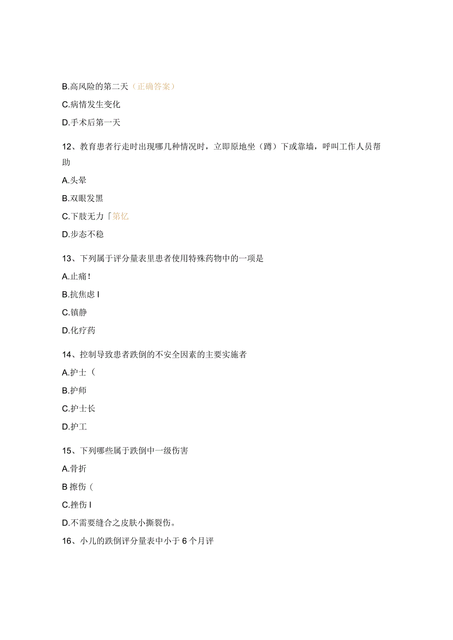 住院患者跌倒风险评估与预防护理管理制度相关试题.docx_第3页