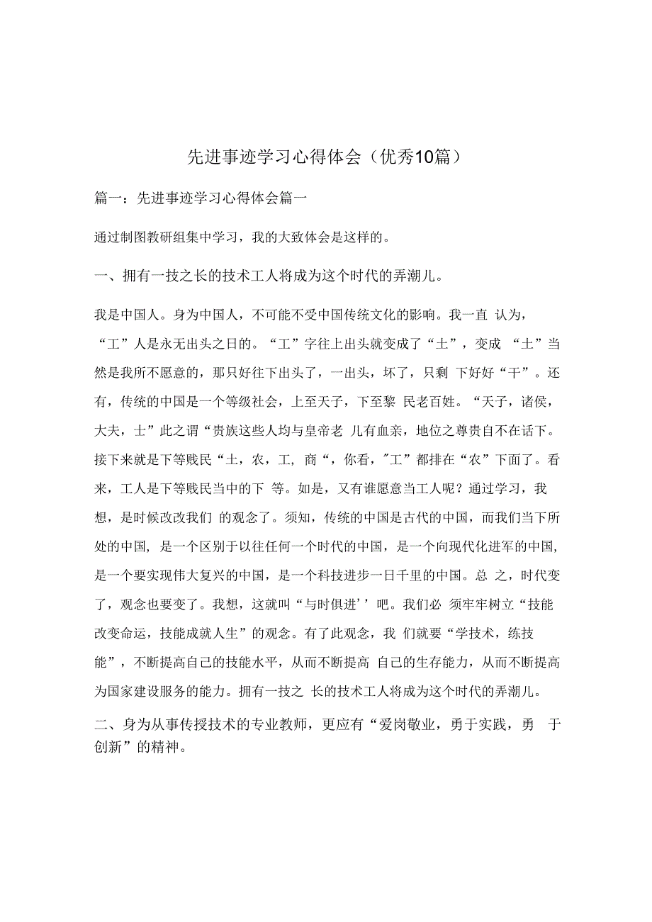 先进事迹学习心得体会优秀10篇.docx_第1页