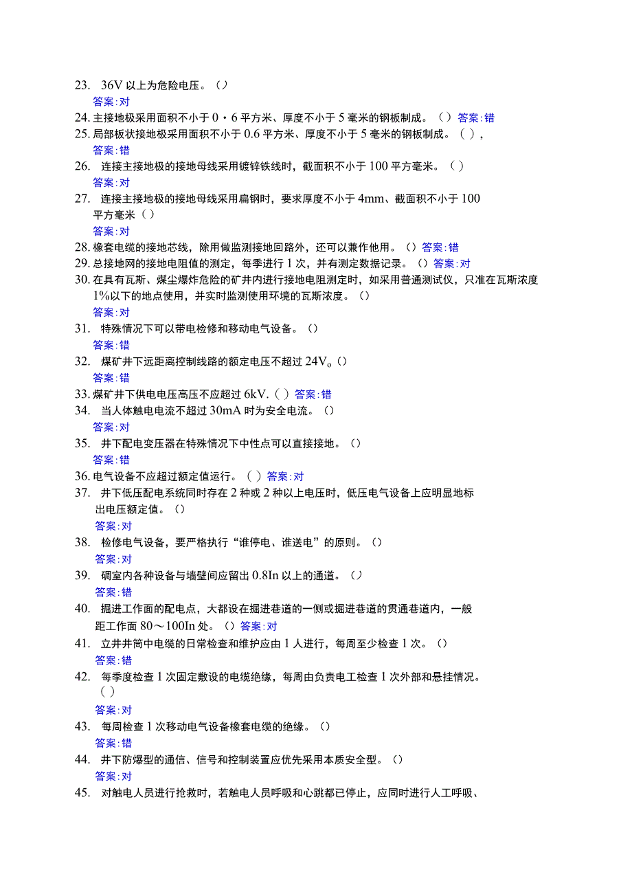 井下电气作业判断题及答案.docx_第2页