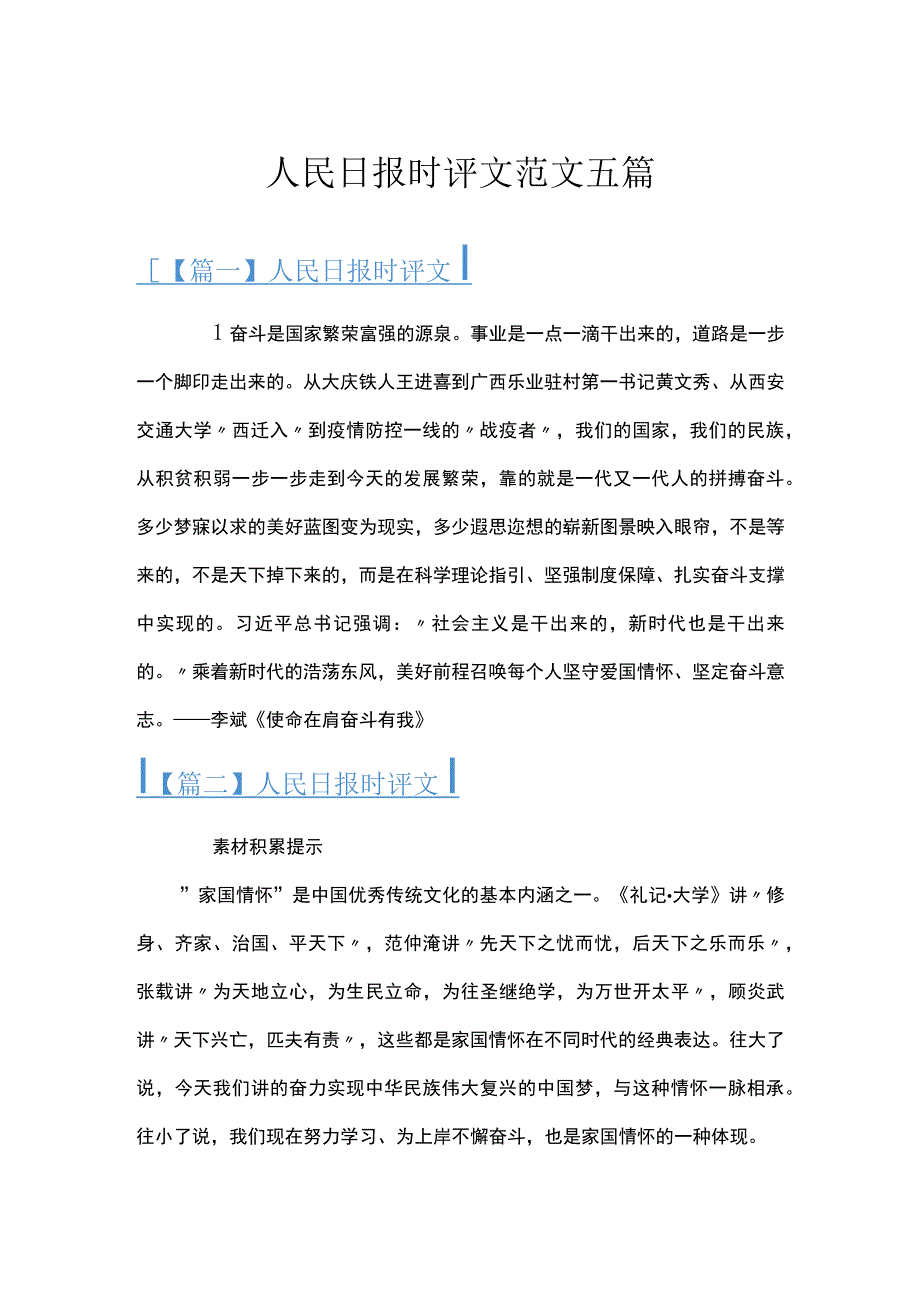 人民日报时评文范文五篇.docx_第1页