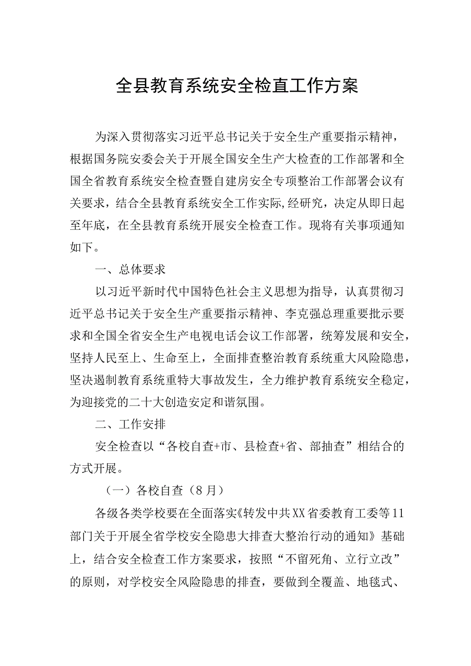 全县教育系统安全检查工作方案.docx_第1页