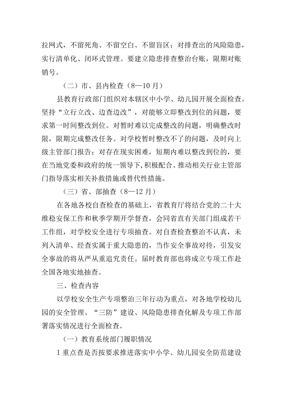 全县教育系统安全检查工作方案.docx_第2页