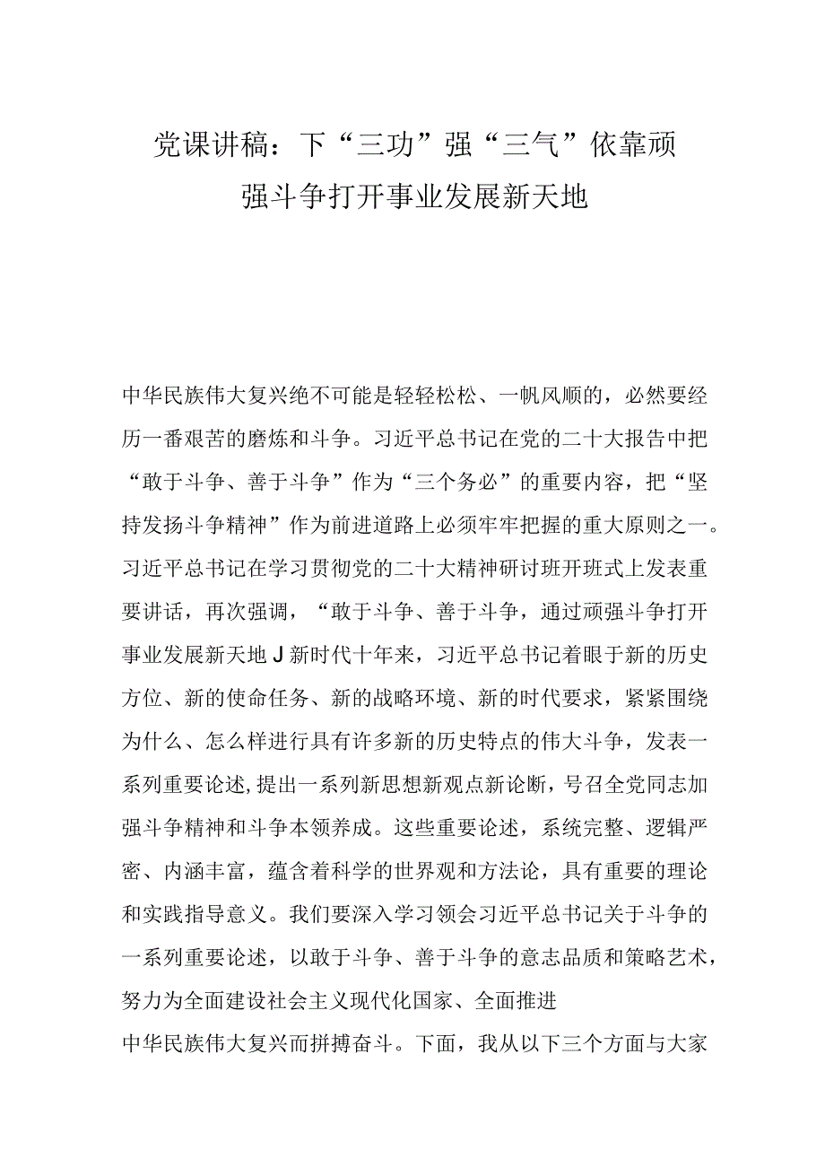 优选党课讲稿：下三功 强三气 依靠顽强斗争打开事业发展新天地.docx_第1页