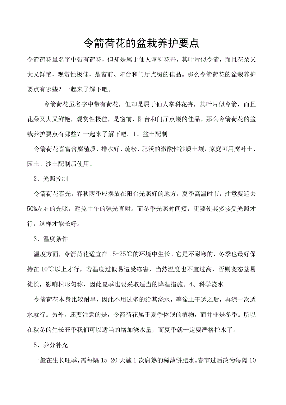 令箭荷花的盆栽养护要点.docx_第1页