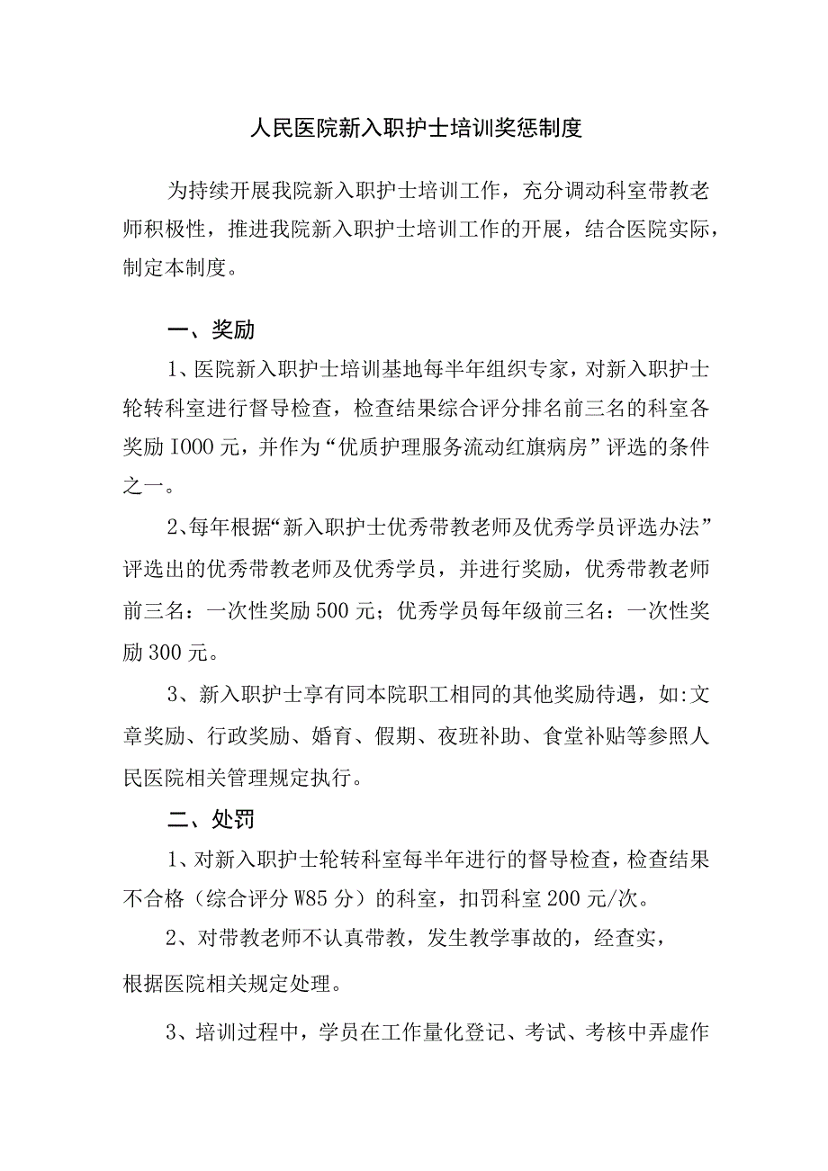 人民医院新入职护士培训奖惩制度.docx_第1页