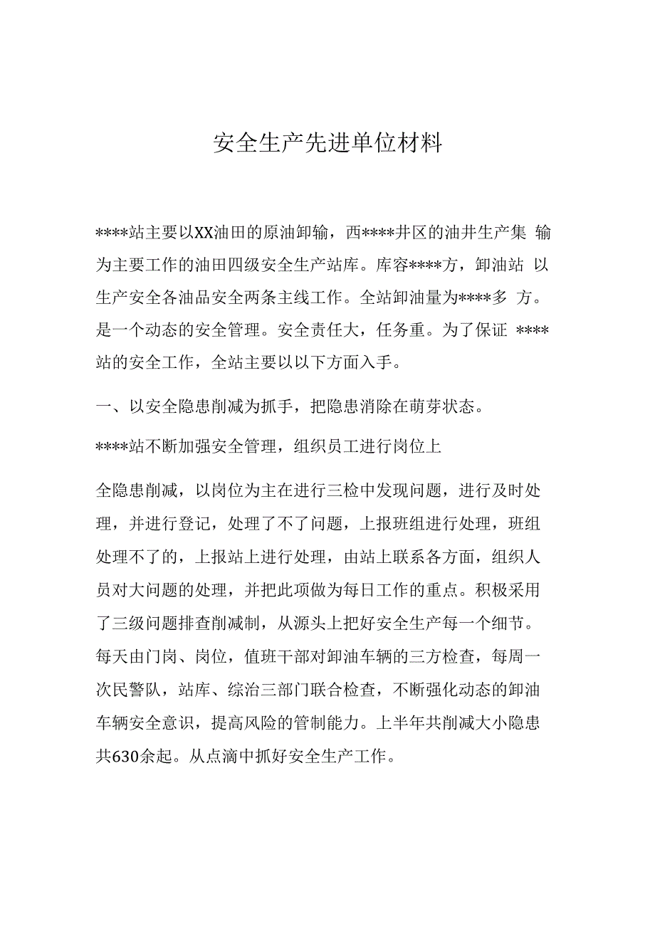 事迹安全生产先进单位事迹材料.docx_第1页