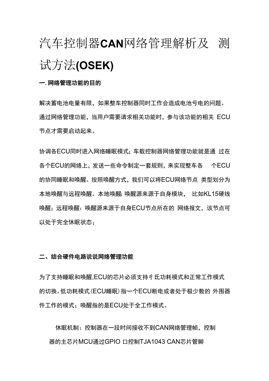 全汽车控制器CAN网络管理解析及测试方法OSEK.docx_第1页