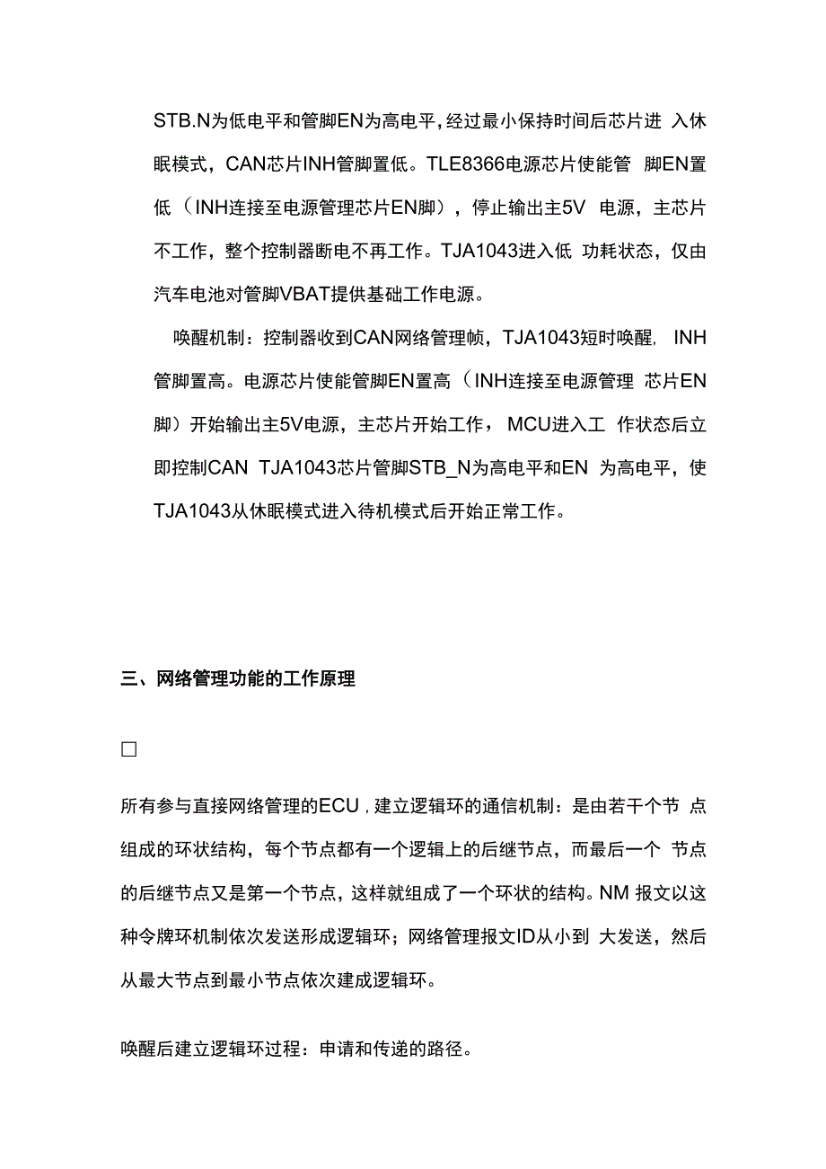 全汽车控制器CAN网络管理解析及测试方法OSEK.docx_第2页