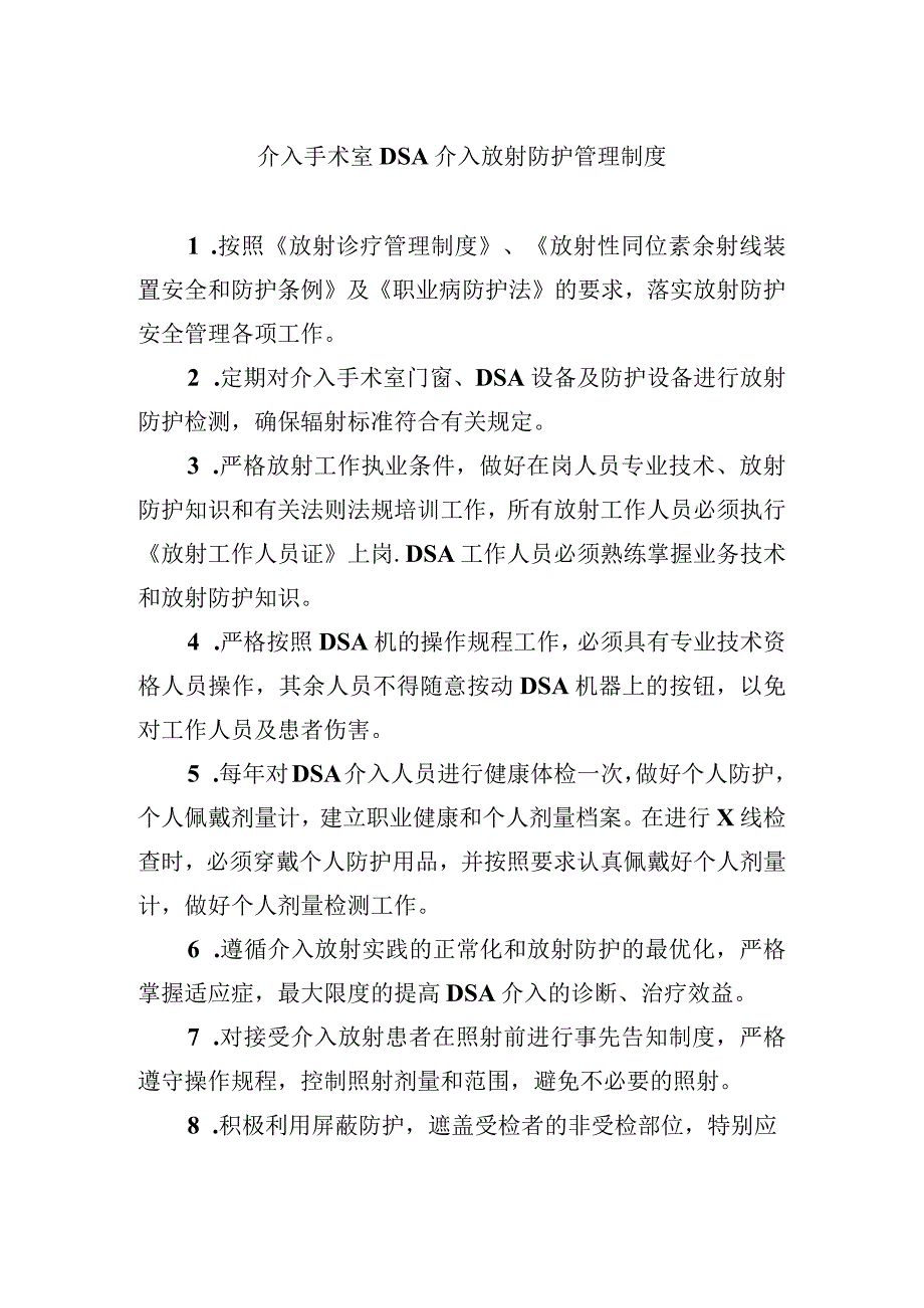 介入手术室DSA介入放射防护管理制度.docx_第1页