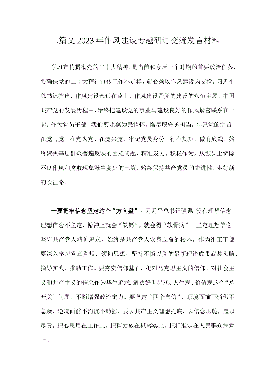 二篇文2023年作风建设专题研讨交流发言材料.docx_第1页