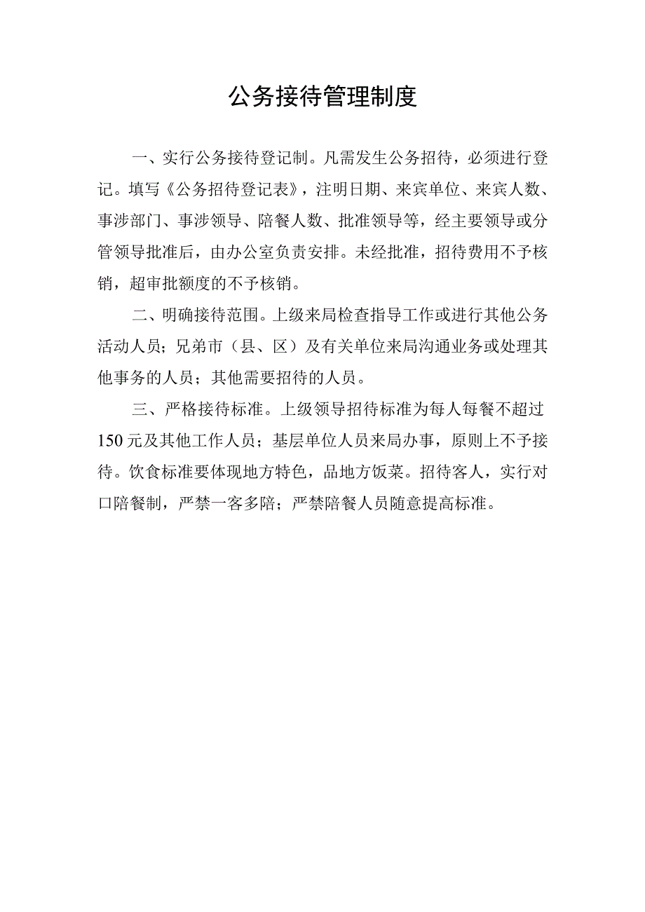 公务接待管理制度(1).docx_第1页