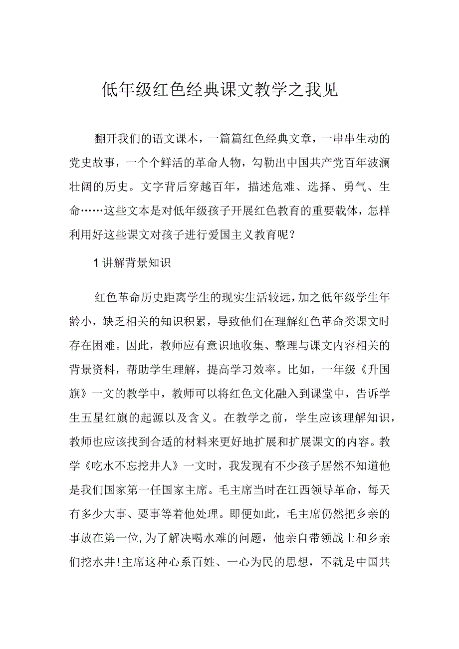 低年级红色经典课文教学之我见.docx_第1页