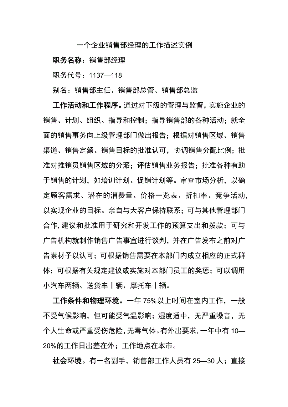 企业销售部经理的工作描述实例.docx_第1页