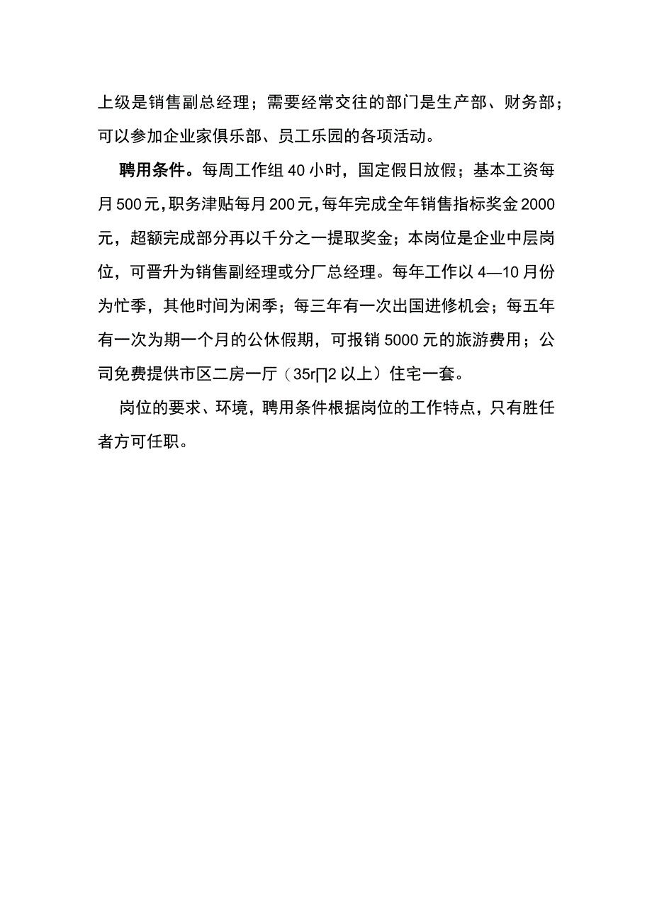 企业销售部经理的工作描述实例.docx_第2页