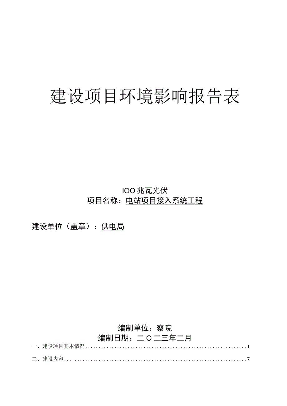 光伏电站项目接入系统工程环评报告.docx_第1页