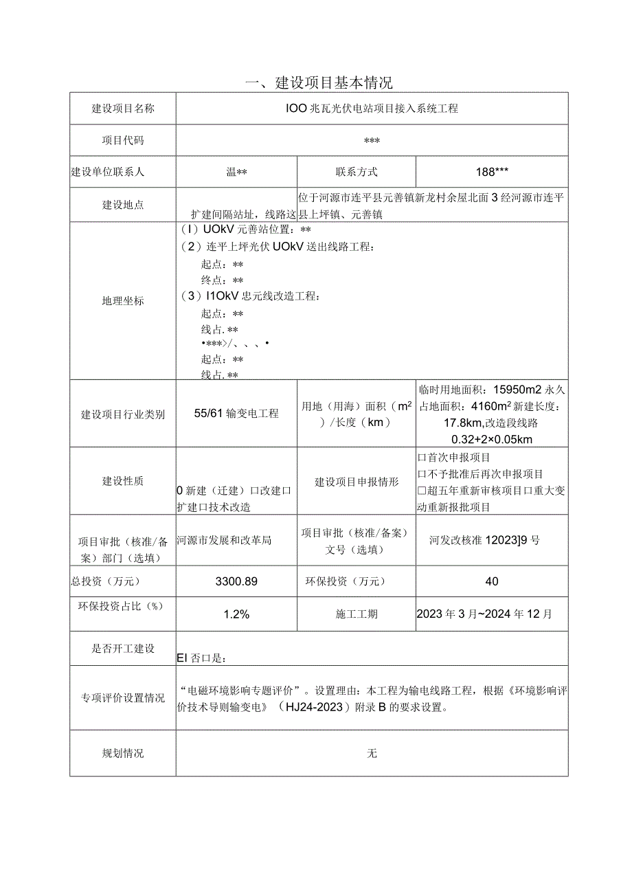 光伏电站项目接入系统工程环评报告.docx_第3页