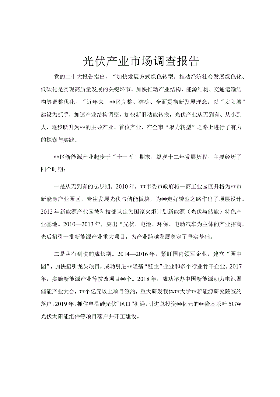 光伏产业市场调查报告.docx_第1页