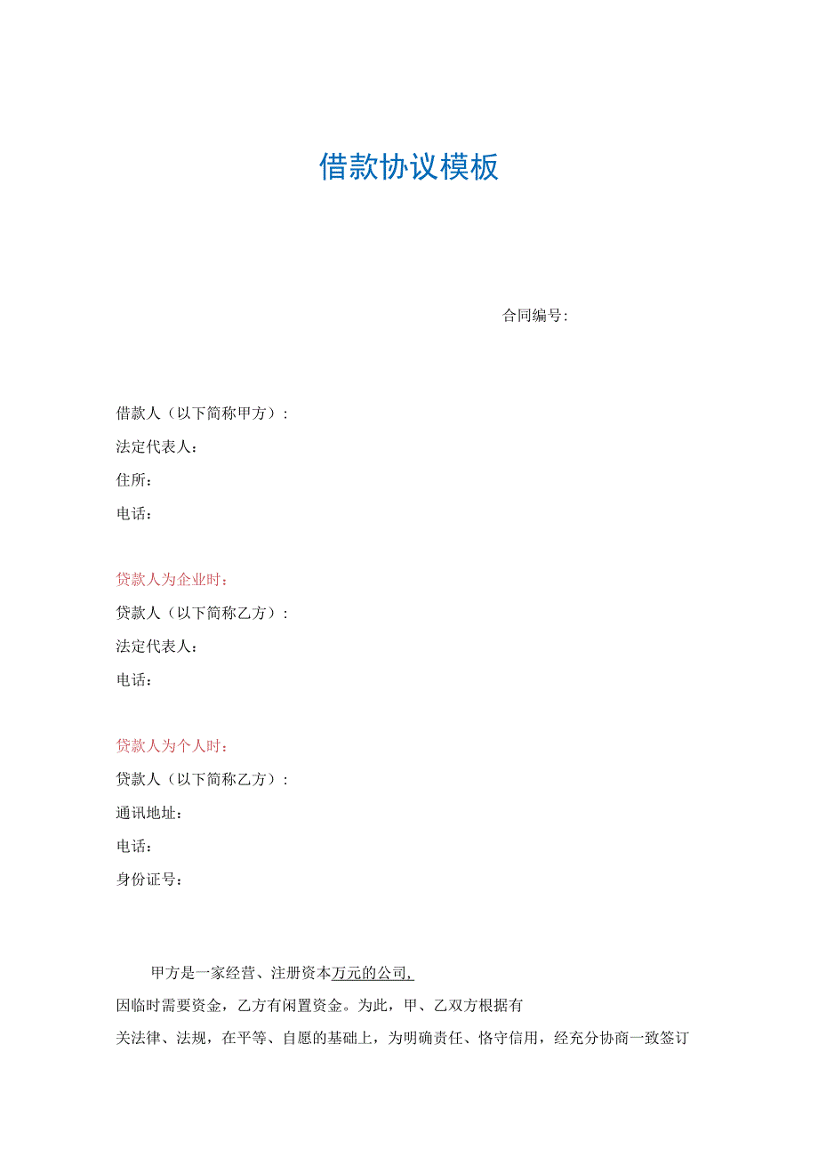 借款协议模板.docx_第1页