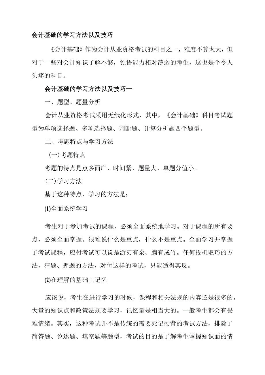 会计基础的学习方法以及技巧.docx_第1页