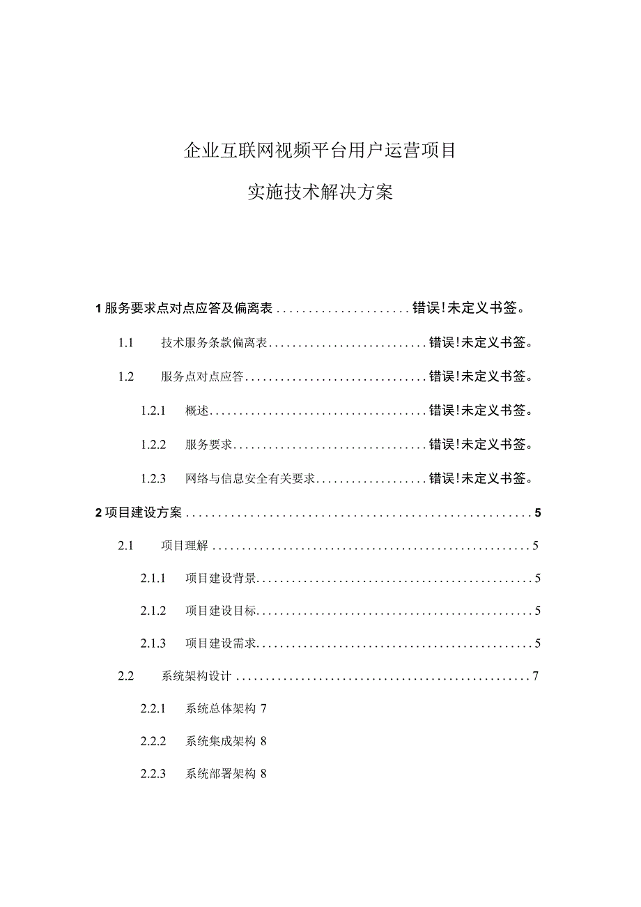 企业互联网视频平台用户运营项目实施技术解决方案.docx_第1页