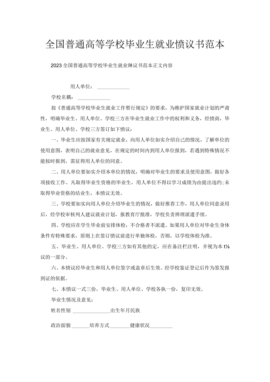 全国普通高等学校毕业生就业协议书范本.docx_第1页