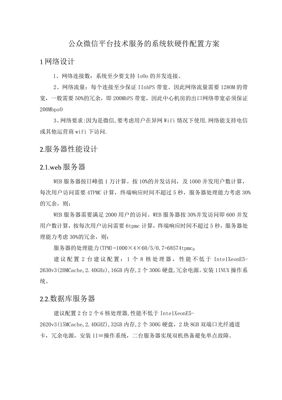 公众微信平台技术服务的系统软硬件配置方案.docx_第1页