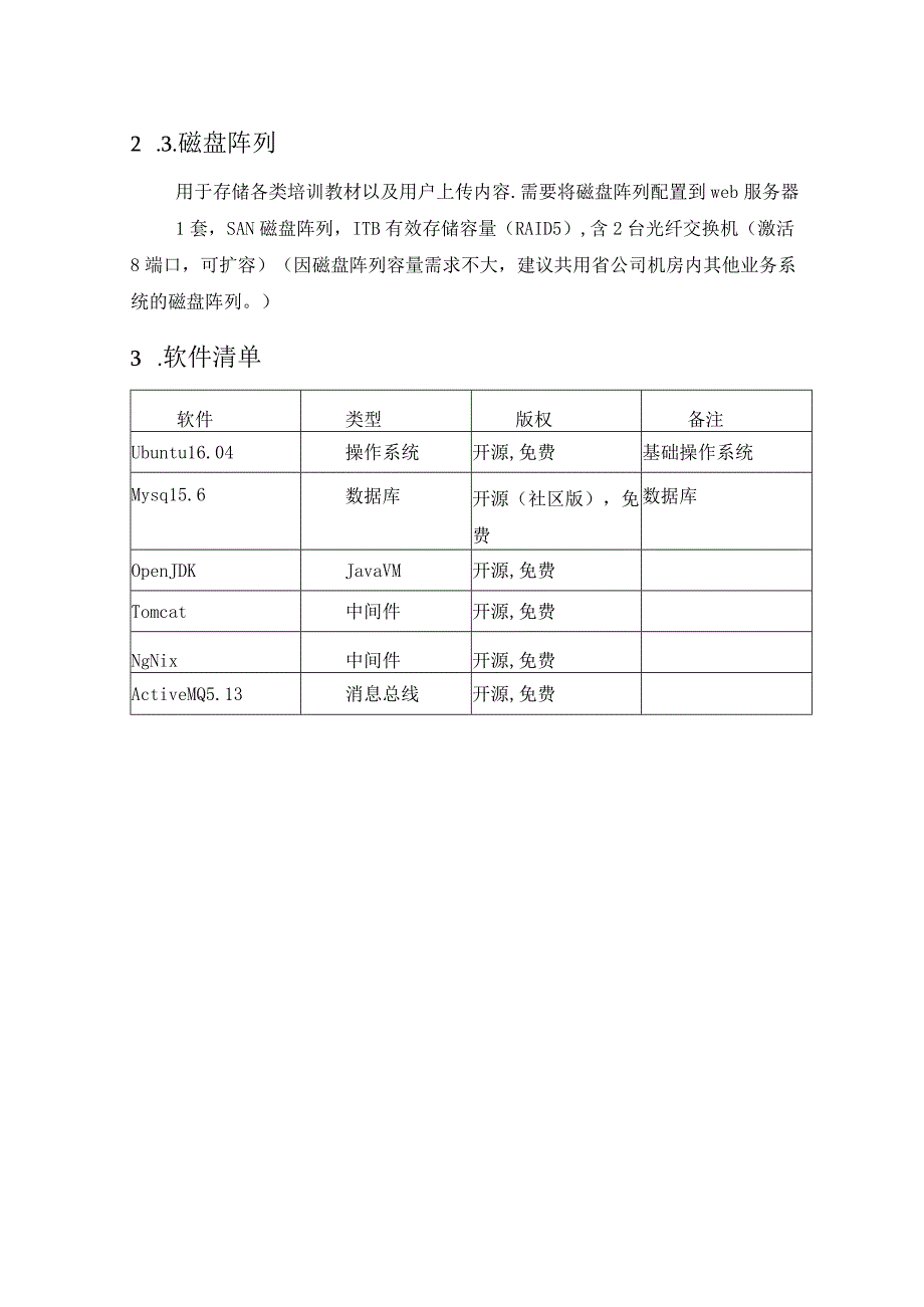 公众微信平台技术服务的系统软硬件配置方案.docx_第2页