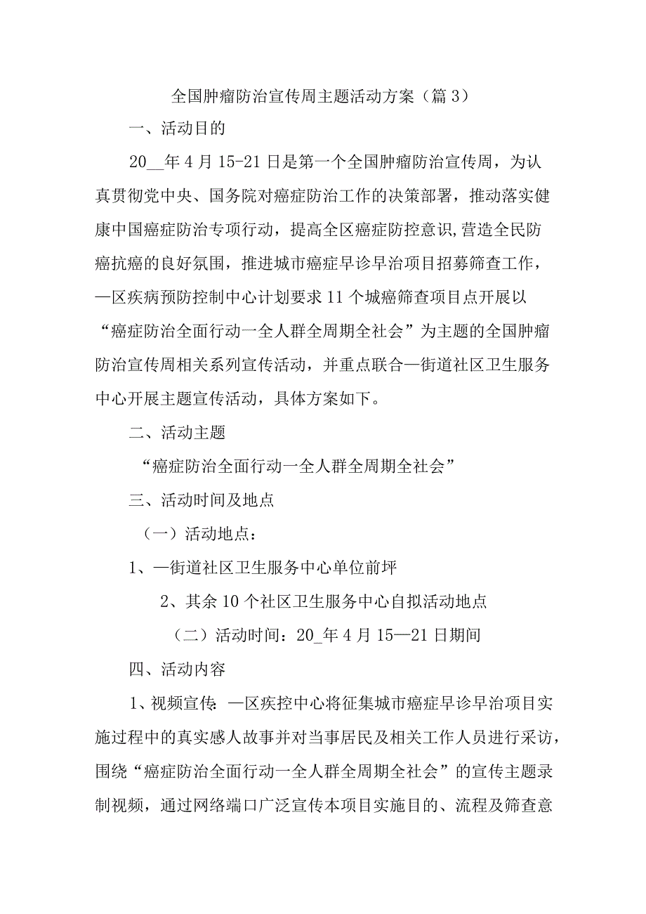 全国肿瘤防治宣传周主题活动方案3.docx_第1页