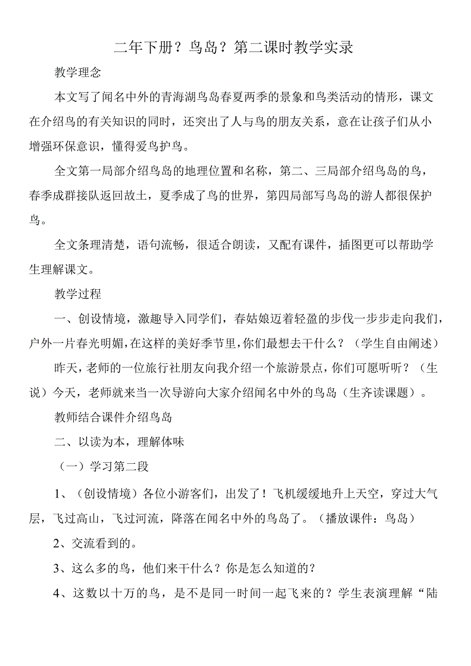 二年下册《鸟岛》第二课时教学实录.docx_第1页