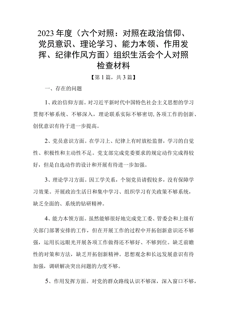 党员干部20232023年组织生活会对照六个方面个人检查剖析发言材料共3篇_002.docx_第1页