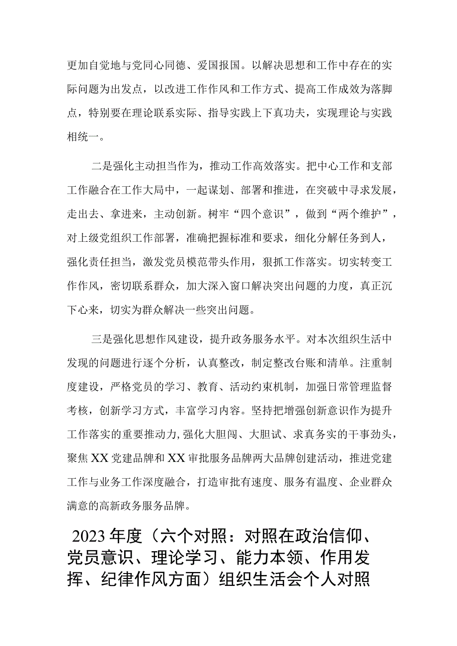 党员干部20232023年组织生活会对照六个方面个人检查剖析发言材料共3篇_002.docx_第3页