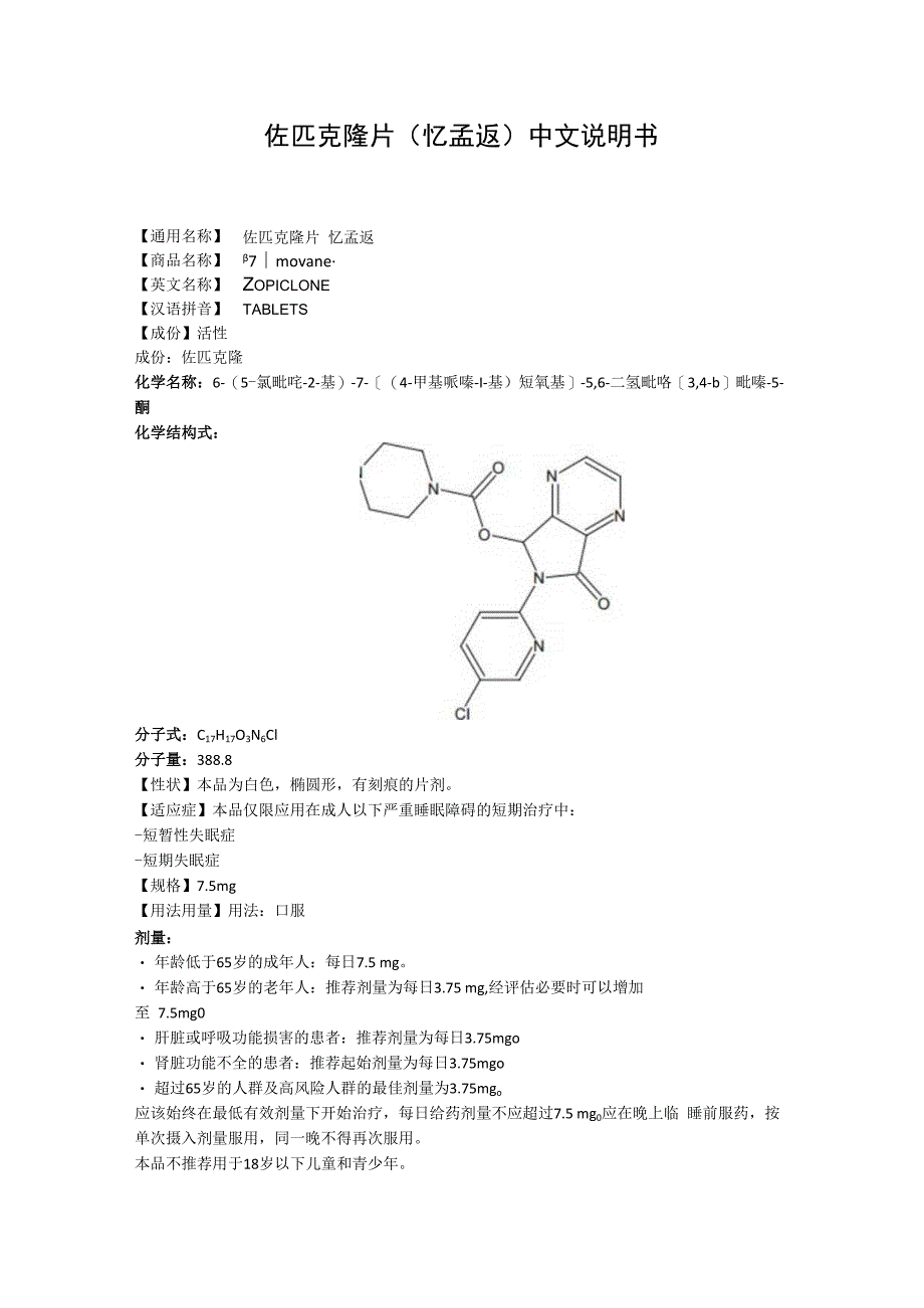 佐匹克隆片忆孟返中文说明书.docx_第1页