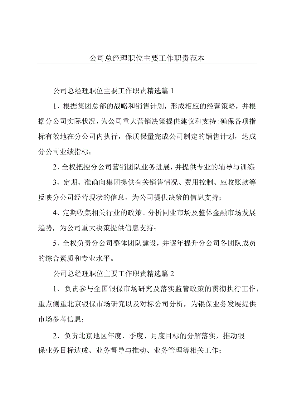 公司总经理职位主要工作职责范本.docx_第1页