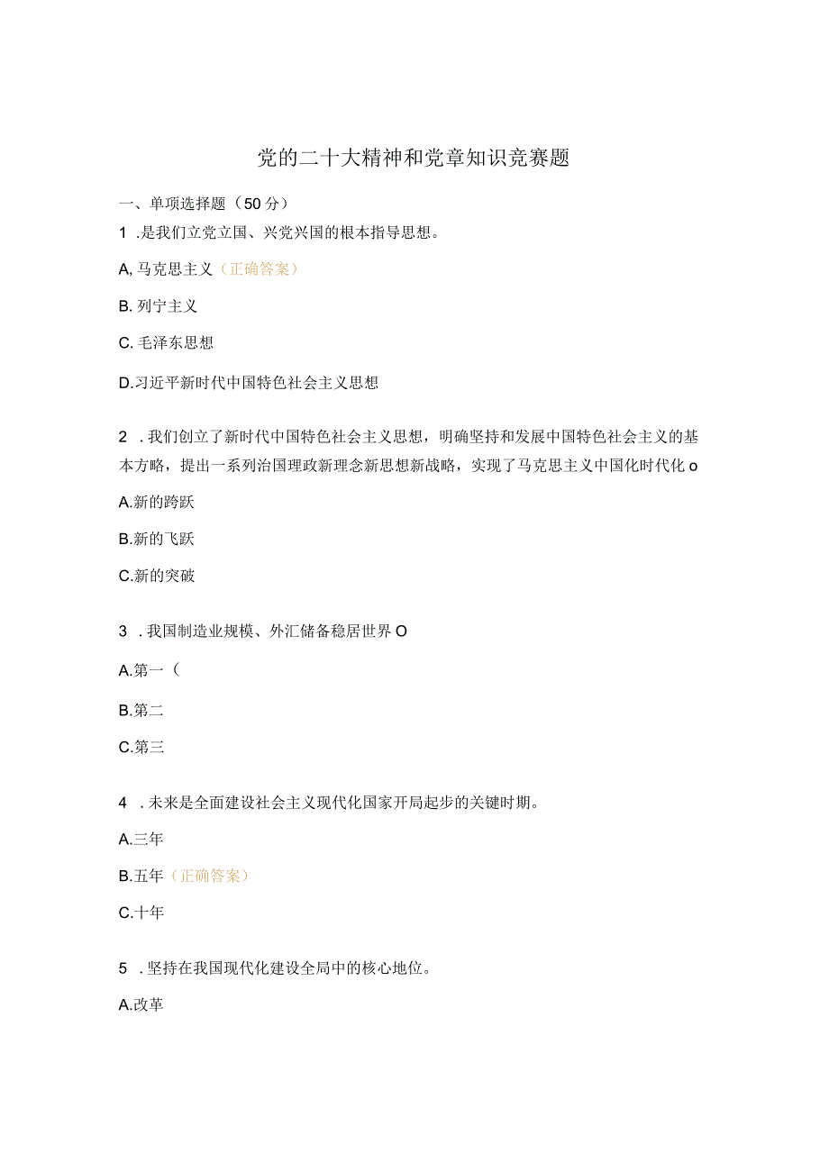 党的二十大精神和党章知识竞赛题.docx_第1页