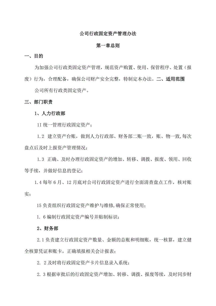 公司行政固定资产管理办法.docx_第1页