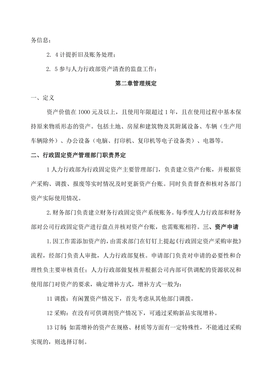 公司行政固定资产管理办法.docx_第2页