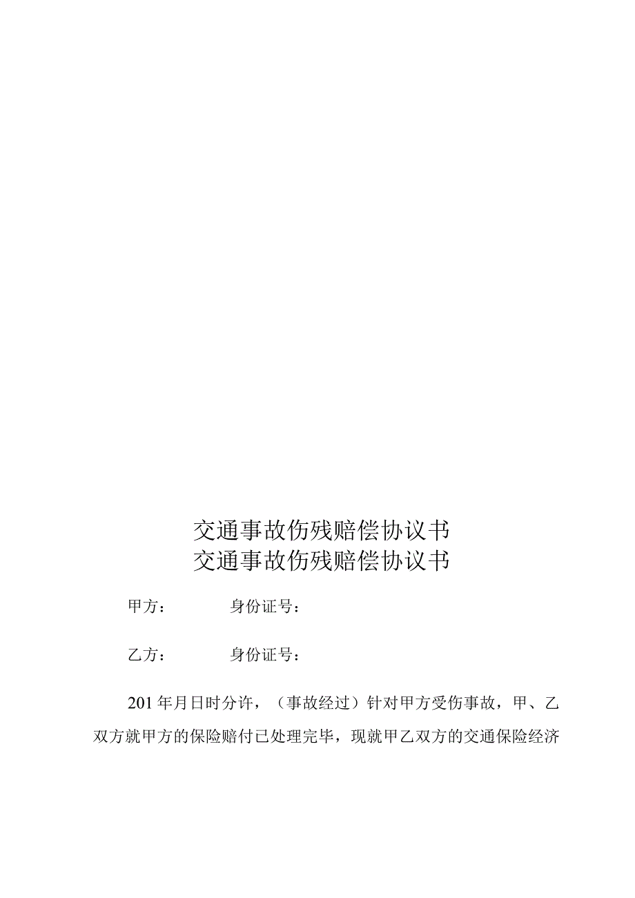 交通事故伤残赔偿协议书.docx_第1页