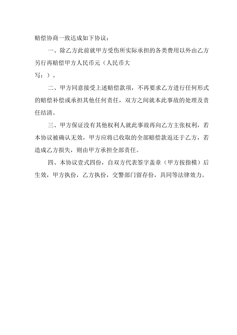 交通事故伤残赔偿协议书.docx_第2页