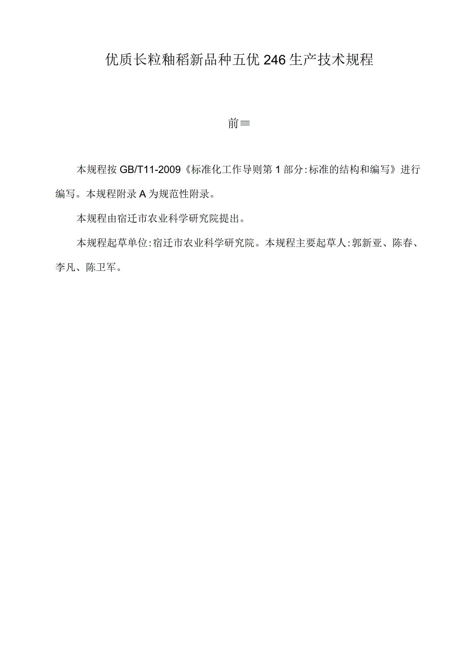 优质长粒籼稻新品种五优246生产技术规程.docx_第1页